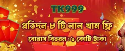 রেড এনভেলপ থেকে বোনাস নিন